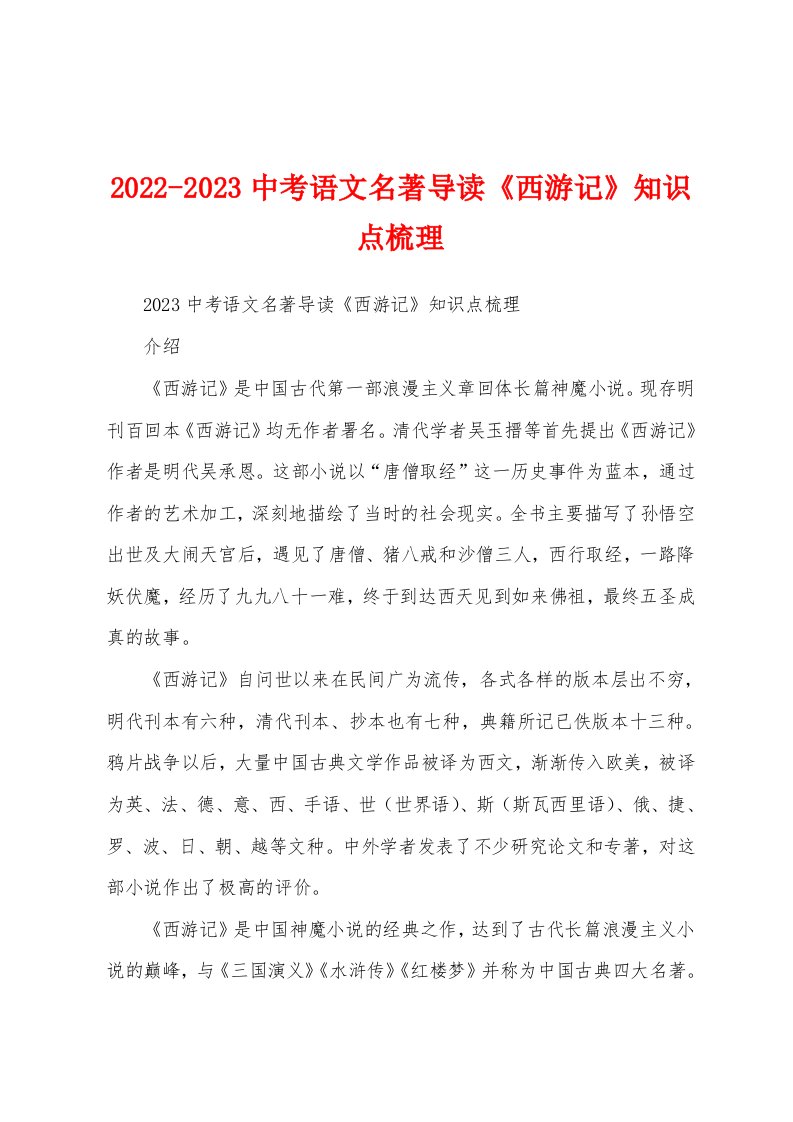 2022-2023中考语文名著导读《西游记》知识点梳理