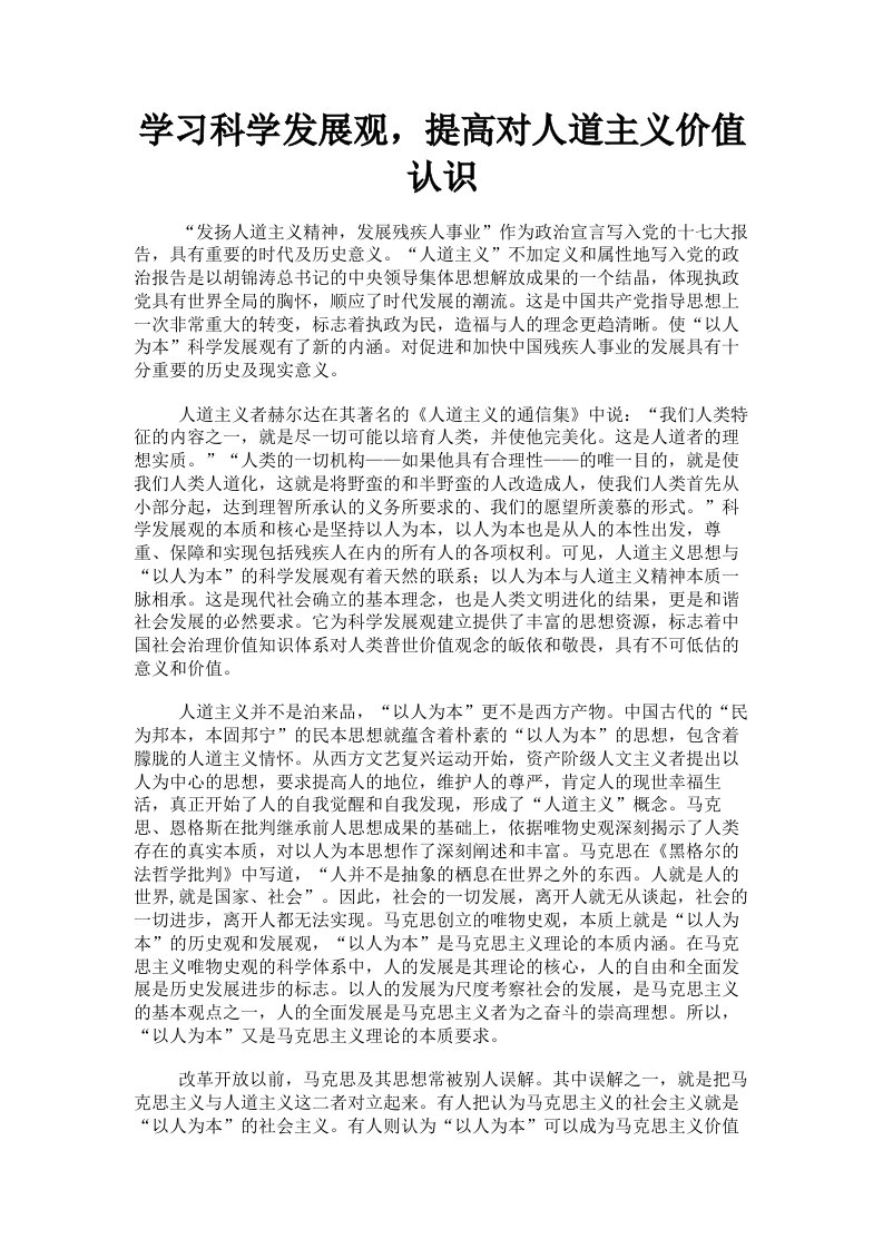 学习科学发展观，提高对人道主义价值认识