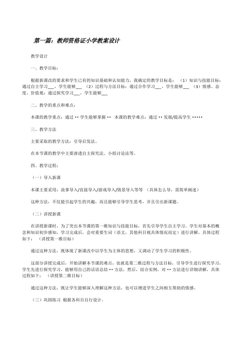 教师资格证小学教案设计[修改版]