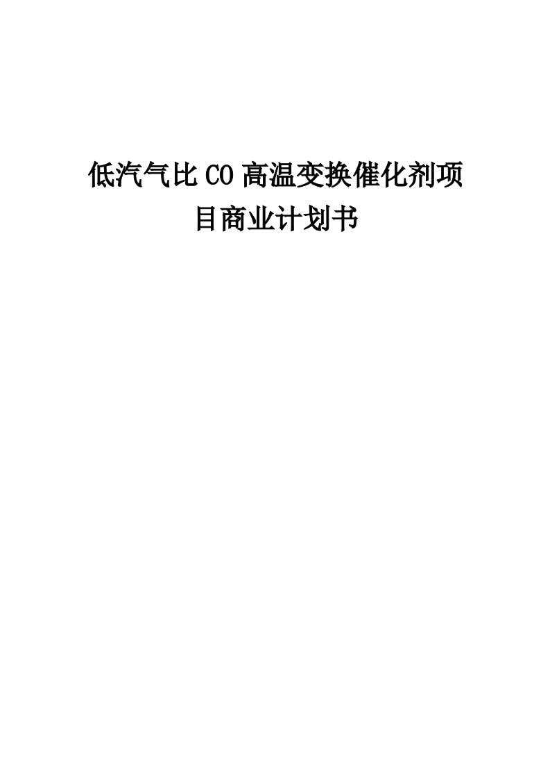 低汽气比CO高温变换催化剂项目商业计划书