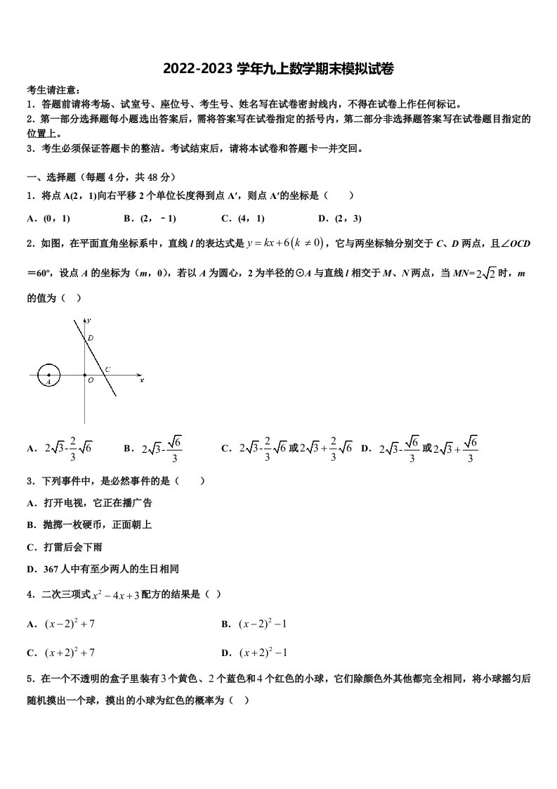 2023届山东省济宁市名校九年级数学第一学期期末质量跟踪监视模拟试题含解析