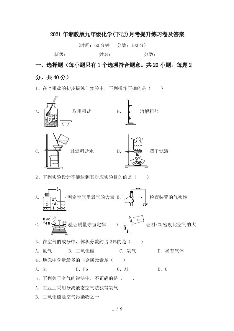 2021年湘教版九年级化学下册月考提升练习卷及答案