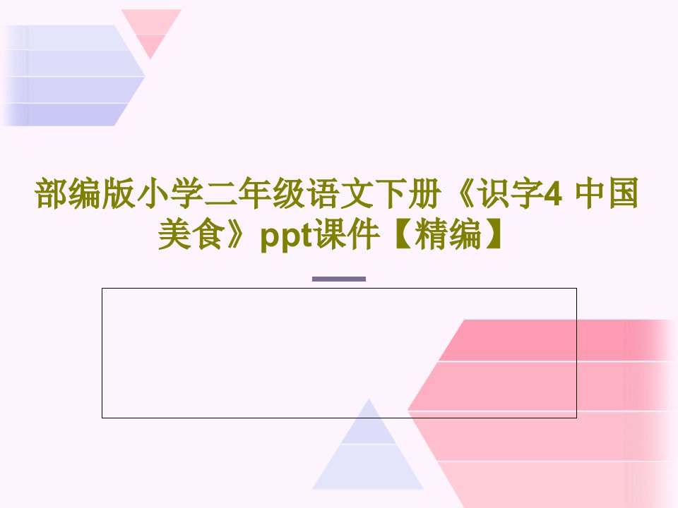 部编版小学二年级语文下册《识字4