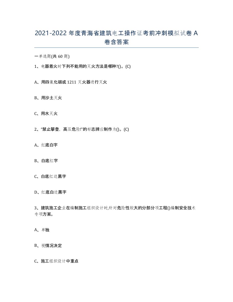 2021-2022年度青海省建筑电工操作证考前冲刺模拟试卷A卷含答案