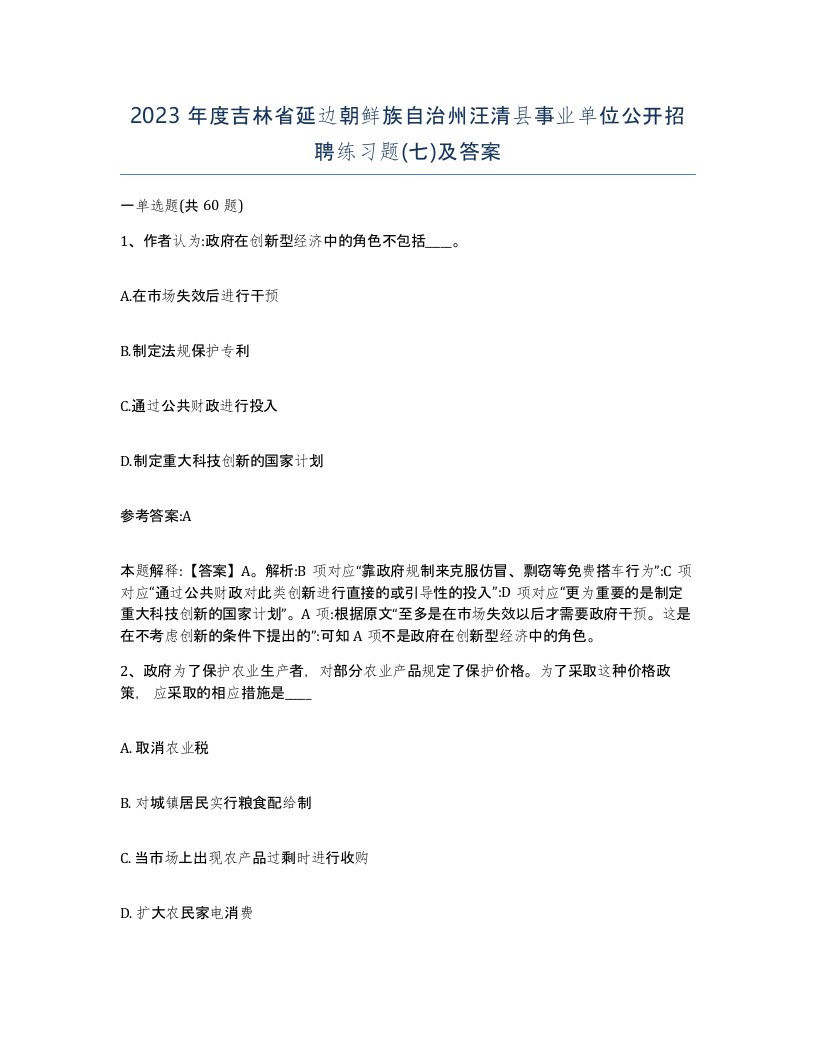 2023年度吉林省延边朝鲜族自治州汪清县事业单位公开招聘练习题七及答案