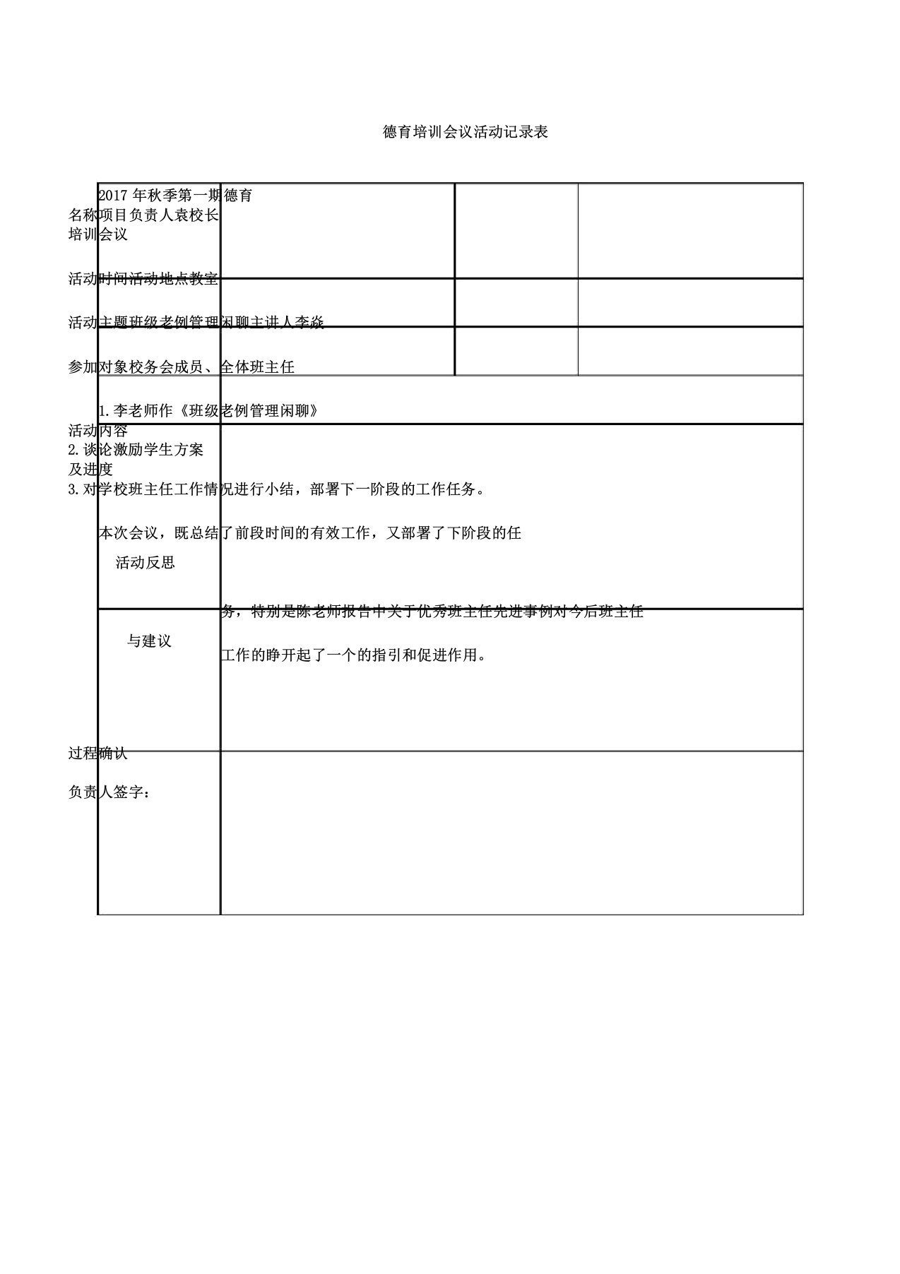 学校德育校本培训活动记录