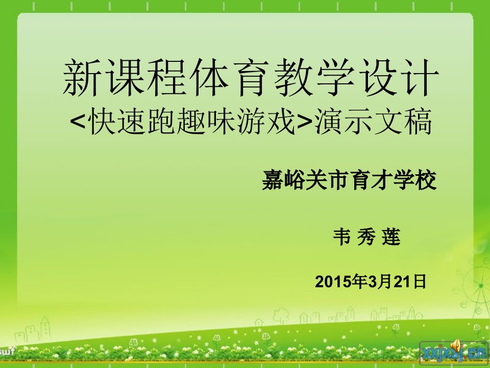 《田径一教学意义与教学目标》小学体育与健康人教版五六年级课件