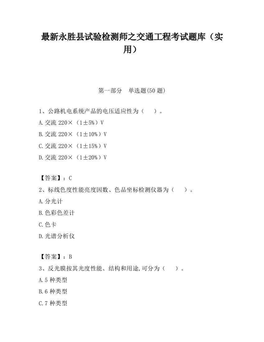 最新永胜县试验检测师之交通工程考试题库（实用）