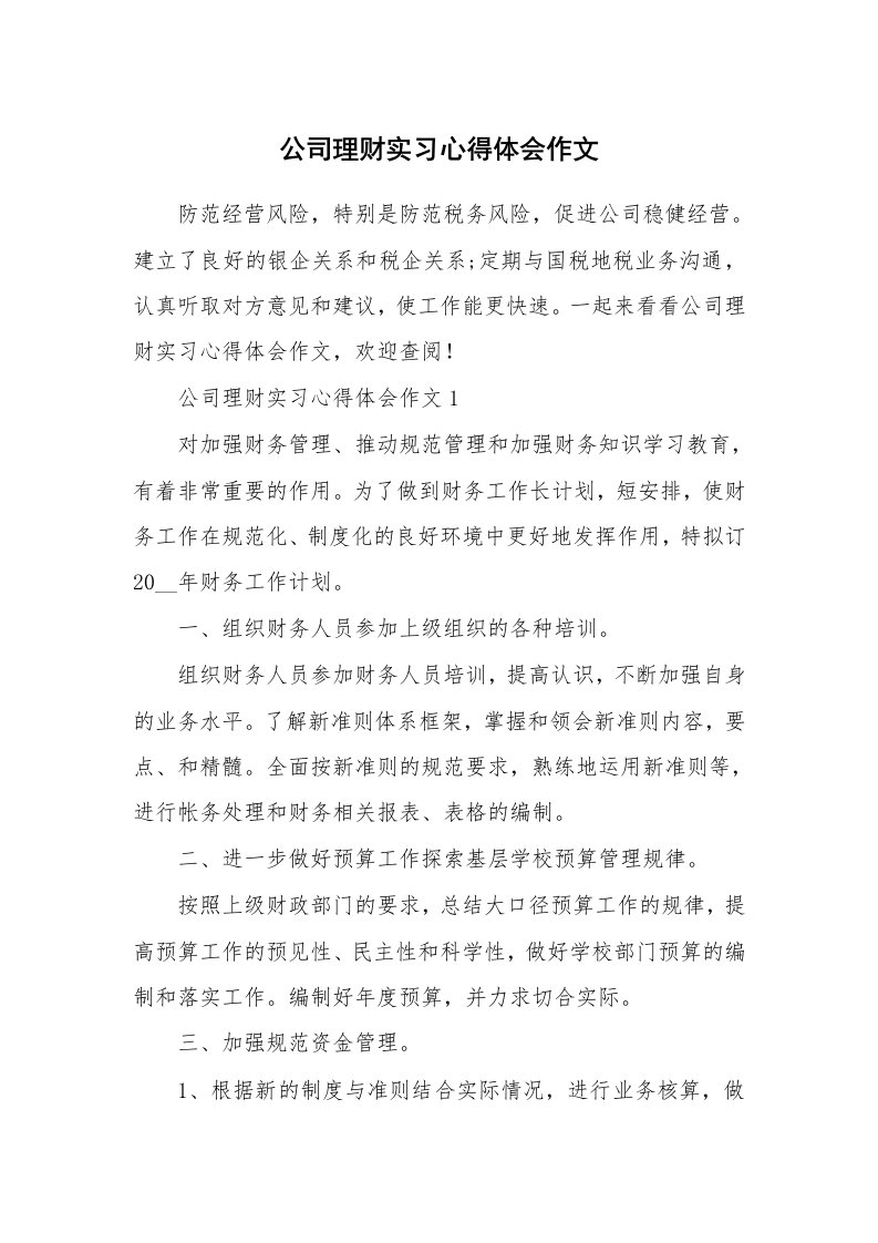 实习心得_公司理财实习心得体会作文