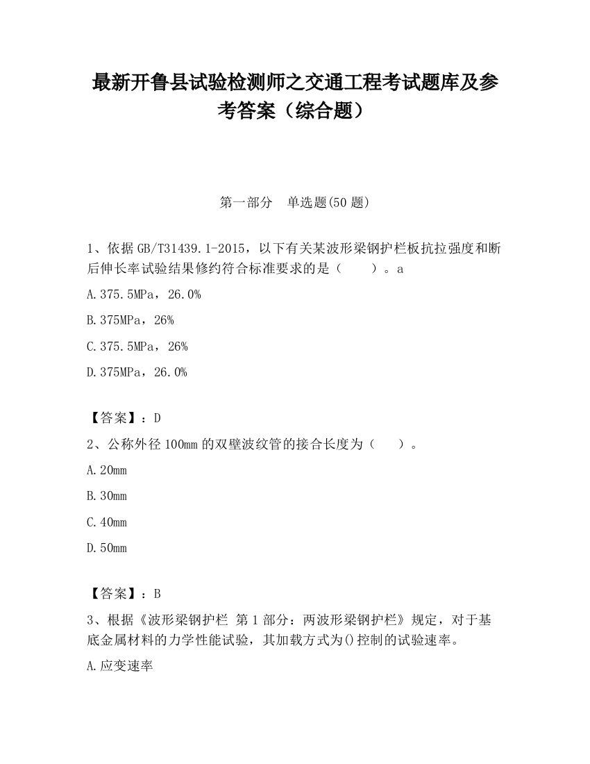 最新开鲁县试验检测师之交通工程考试题库及参考答案（综合题）