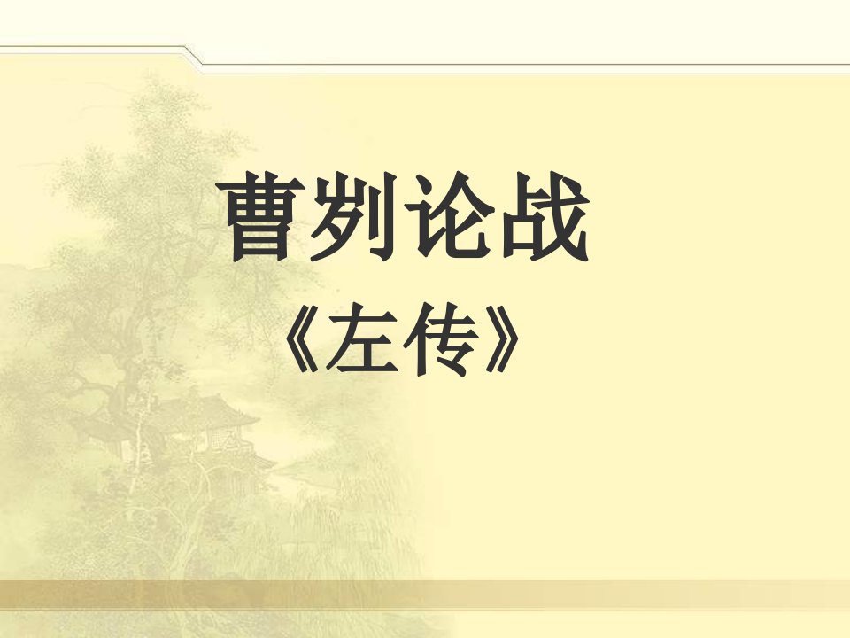 北京课改版八上《曹刿论战》