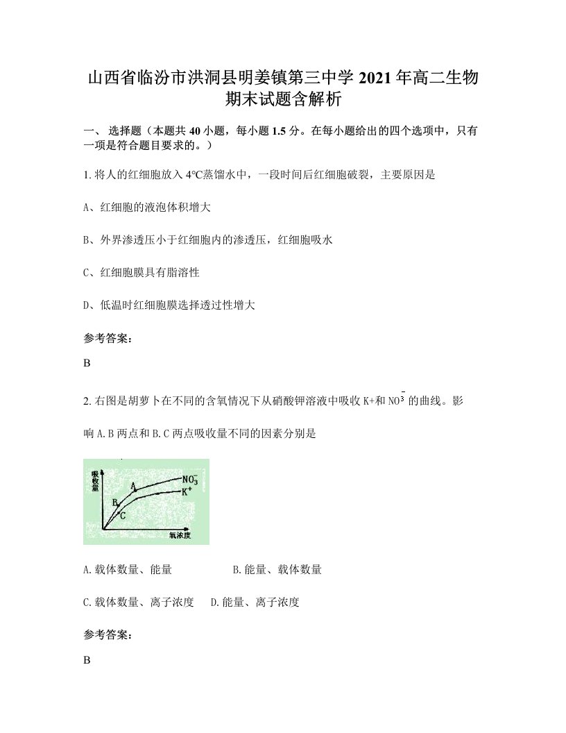 山西省临汾市洪洞县明姜镇第三中学2021年高二生物期末试题含解析