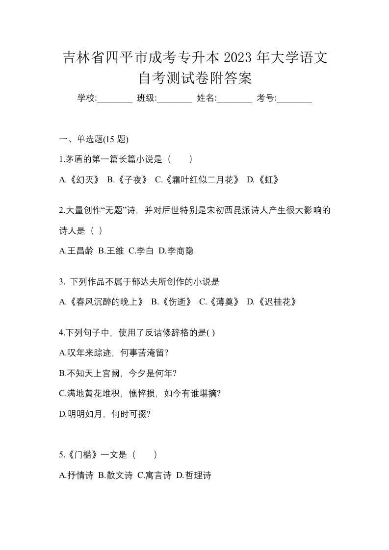 吉林省四平市成考专升本2023年大学语文自考测试卷附答案