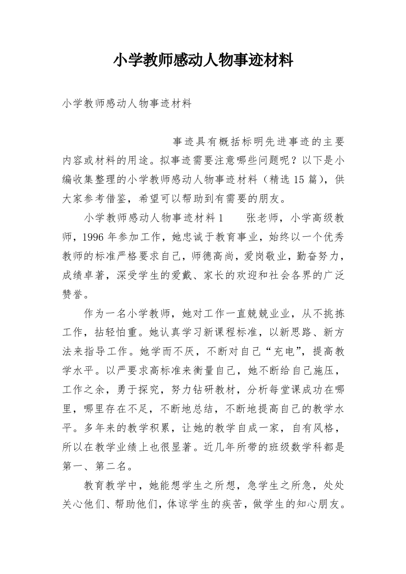 小学教师感动人物事迹材料