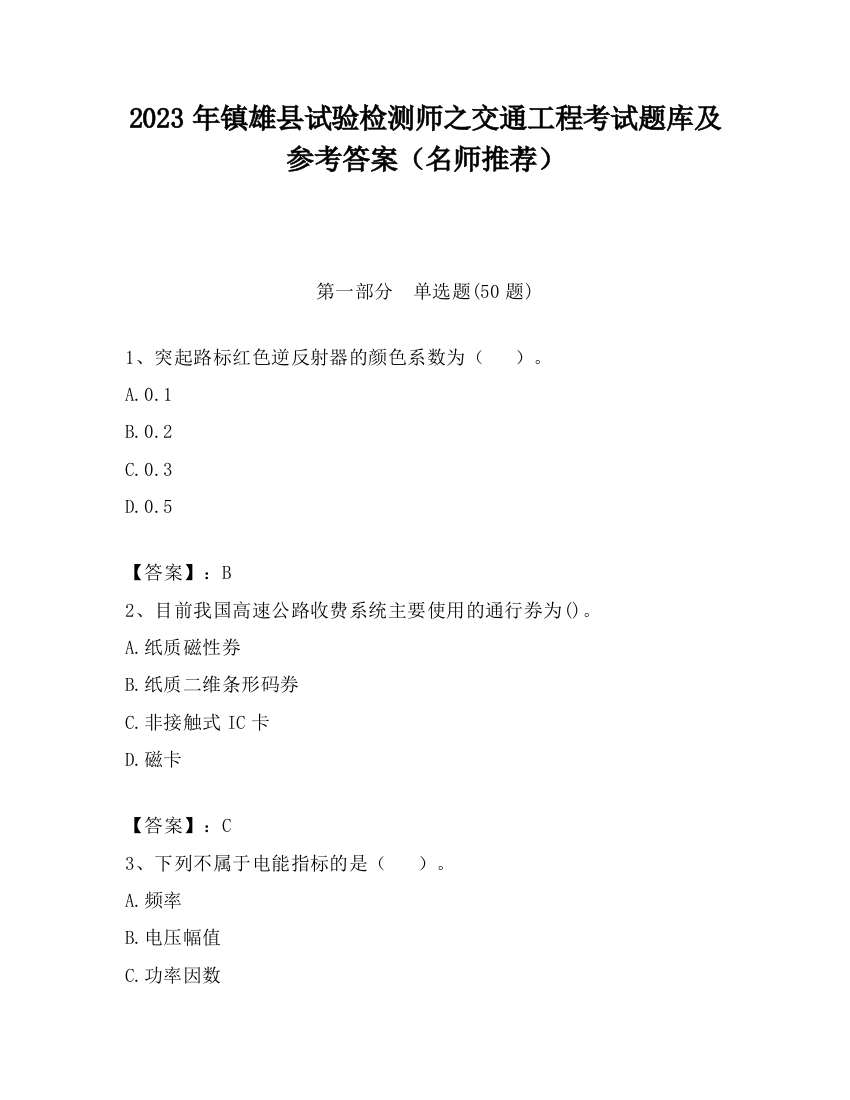 2023年镇雄县试验检测师之交通工程考试题库及参考答案（名师推荐）