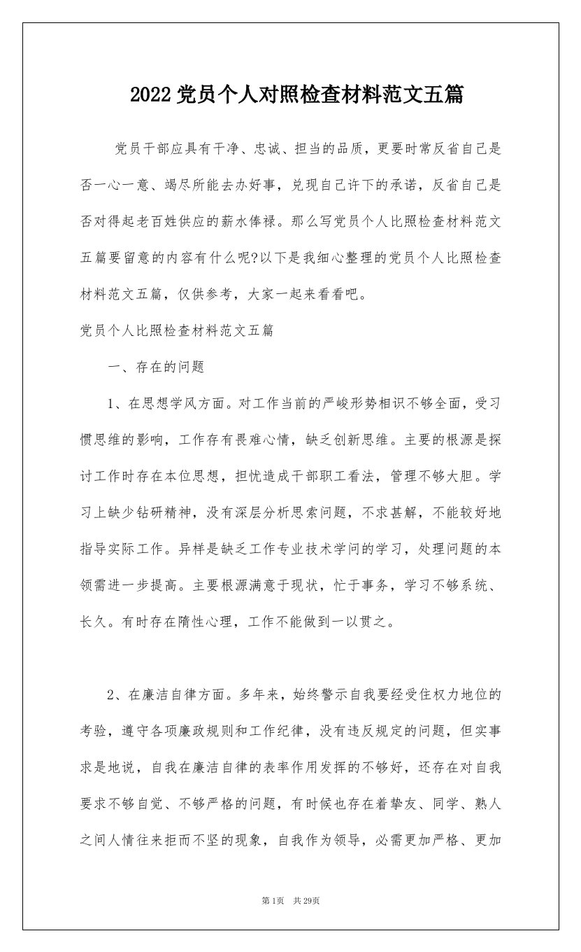 2022党员个人对照检查材料范文五篇