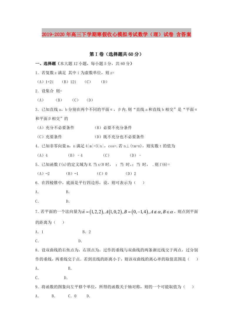 2019-2020年高三下学期寒假收心模拟考试数学（理）试卷