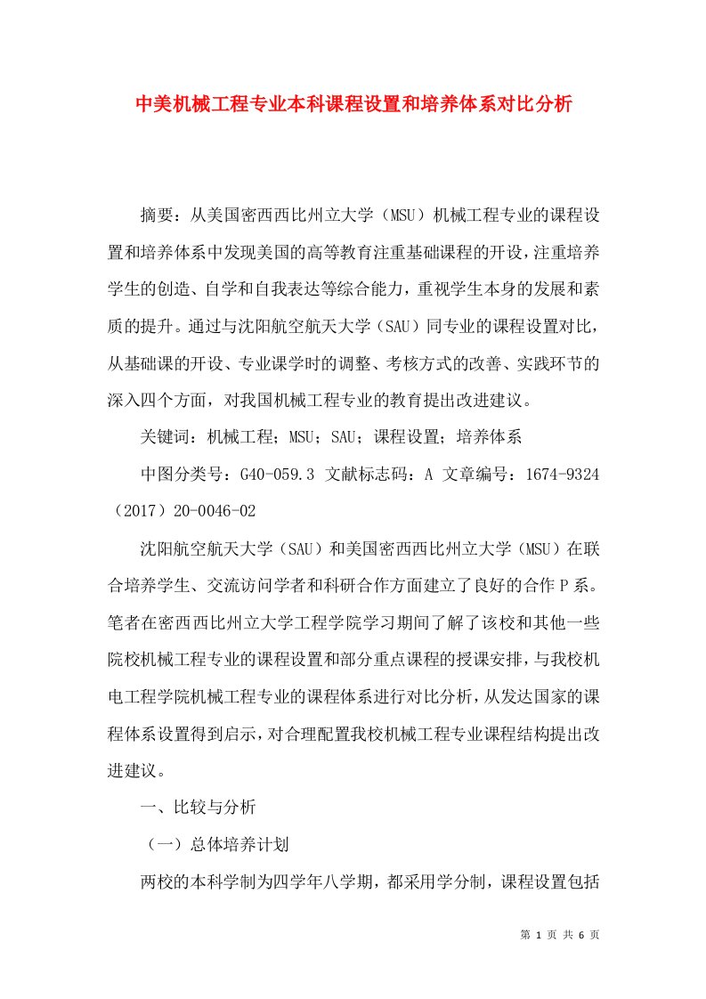 中美机械工程专业本科课程设置和培养体系对比分析