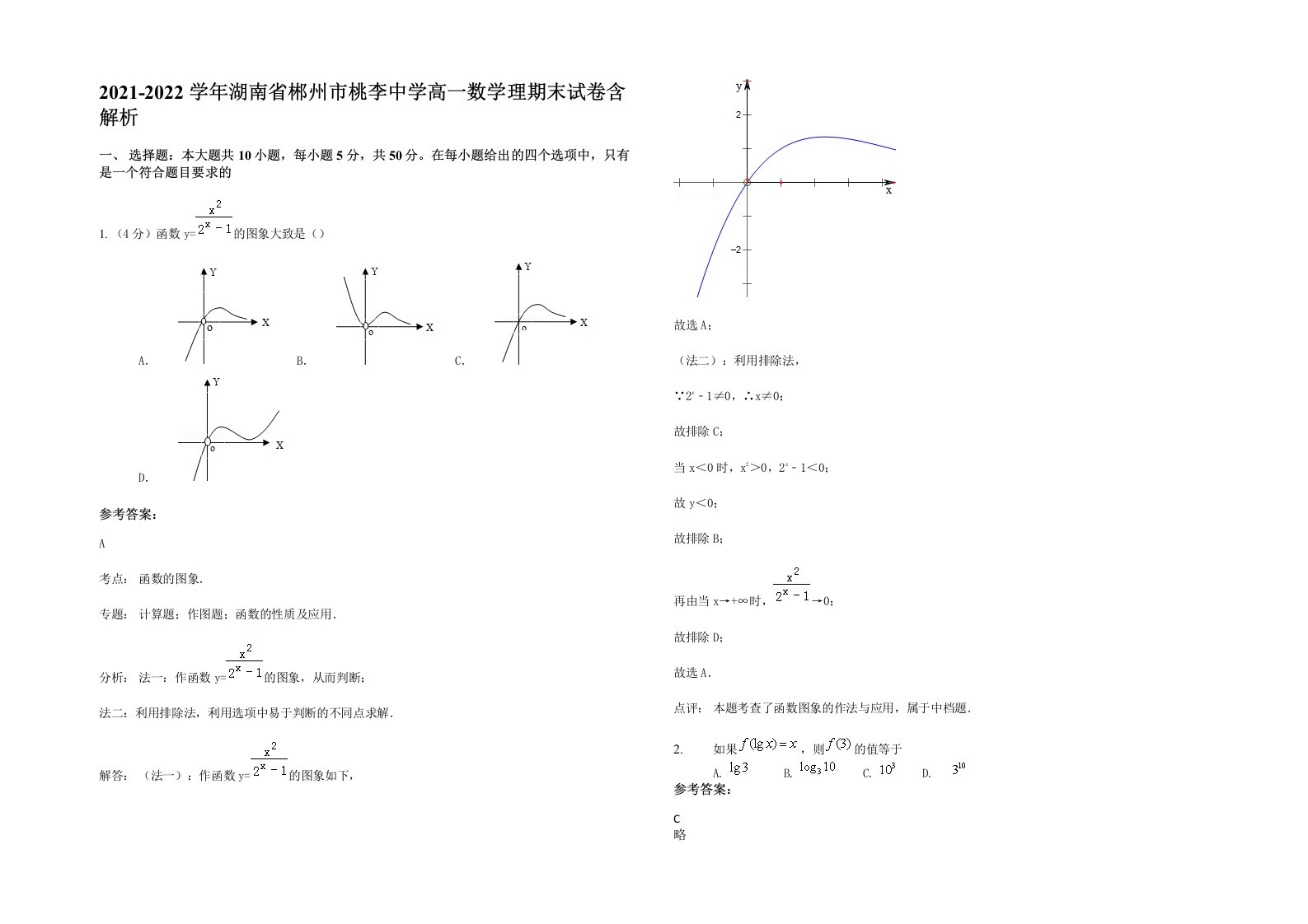 2021-2022学年湖南省郴州市桃李中学高一数学理期末试卷含解析