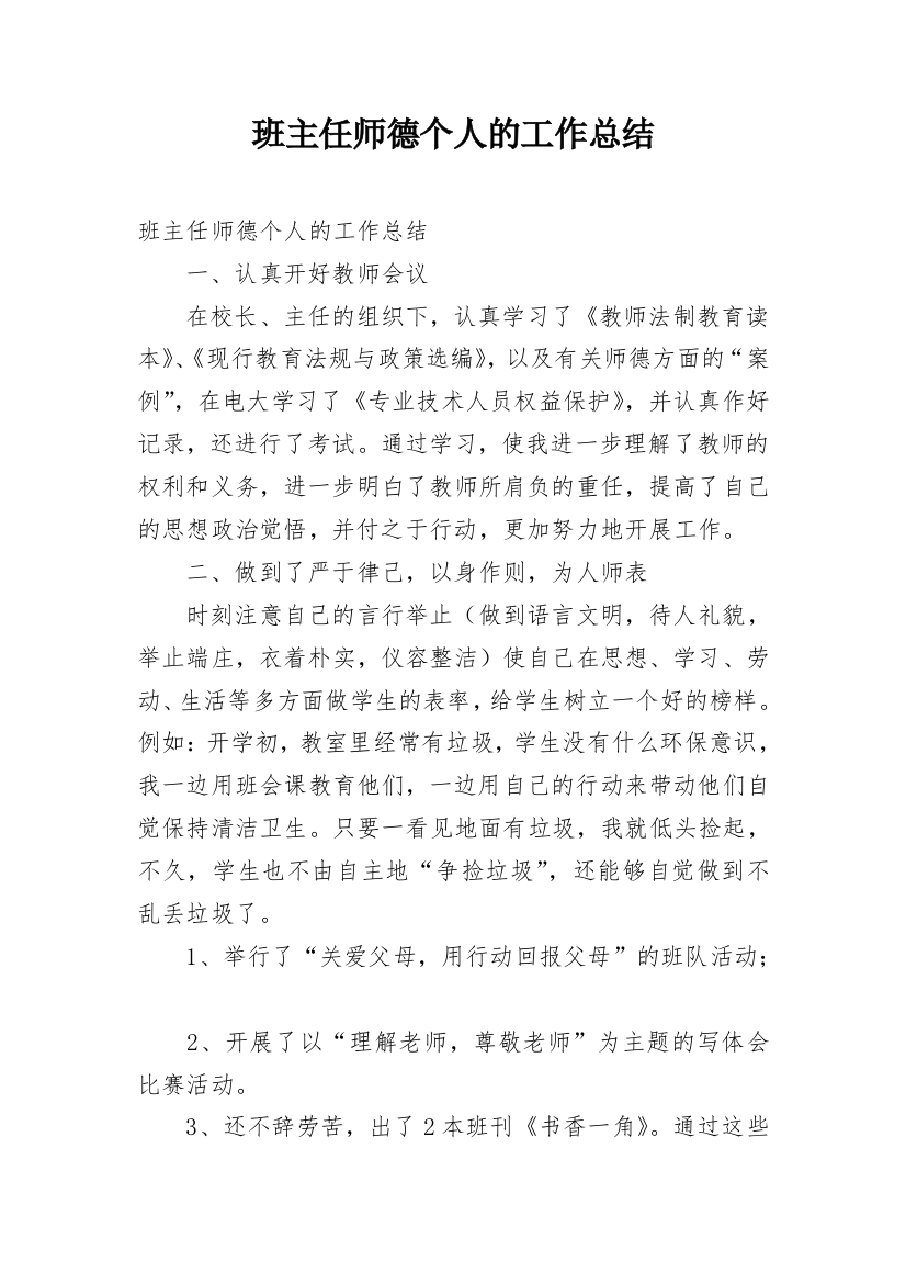 班主任师德个人的工作总结