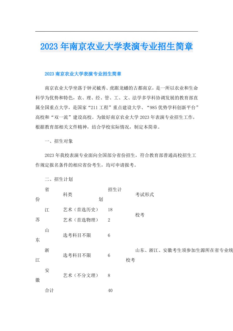 南京农业大学表演专业招生简章