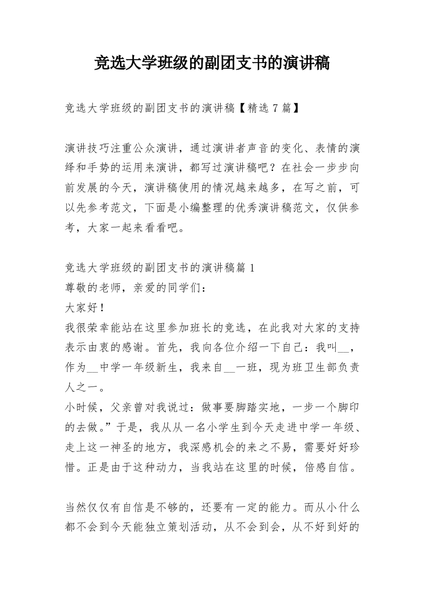 竞选大学班级的副团支书的演讲稿