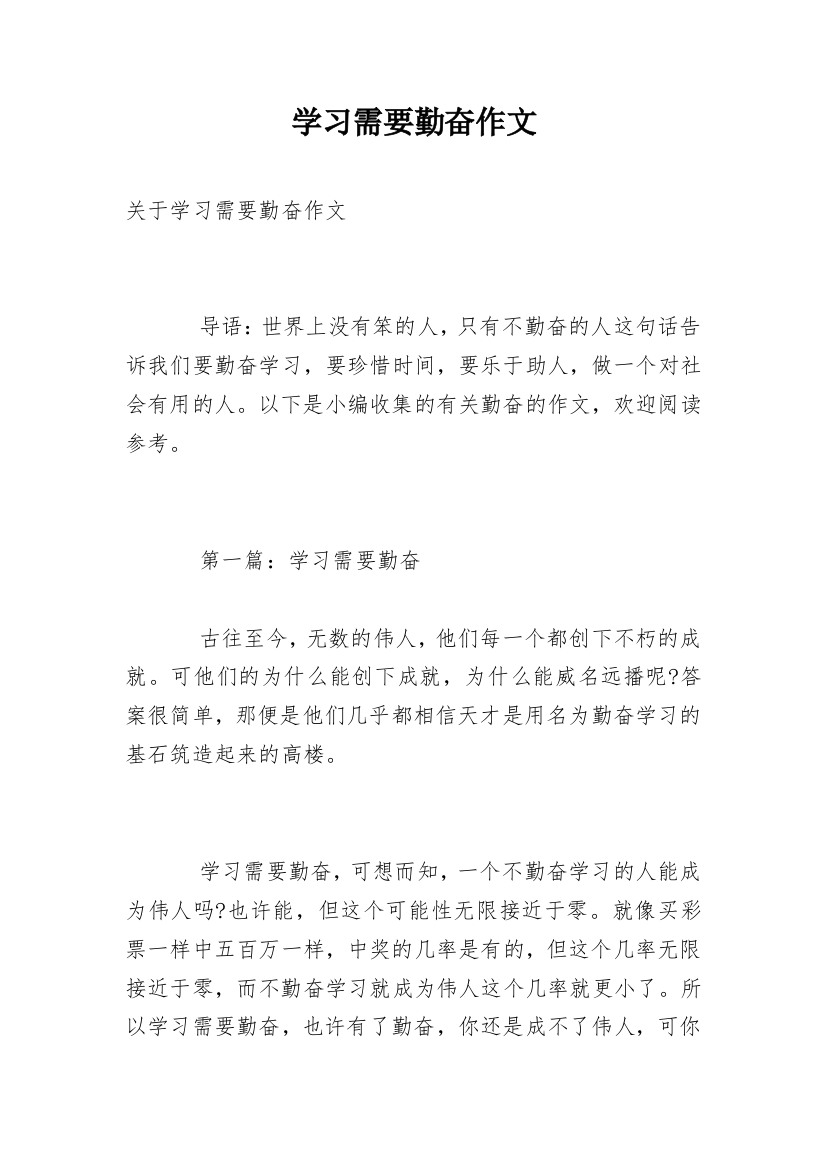 学习需要勤奋作文