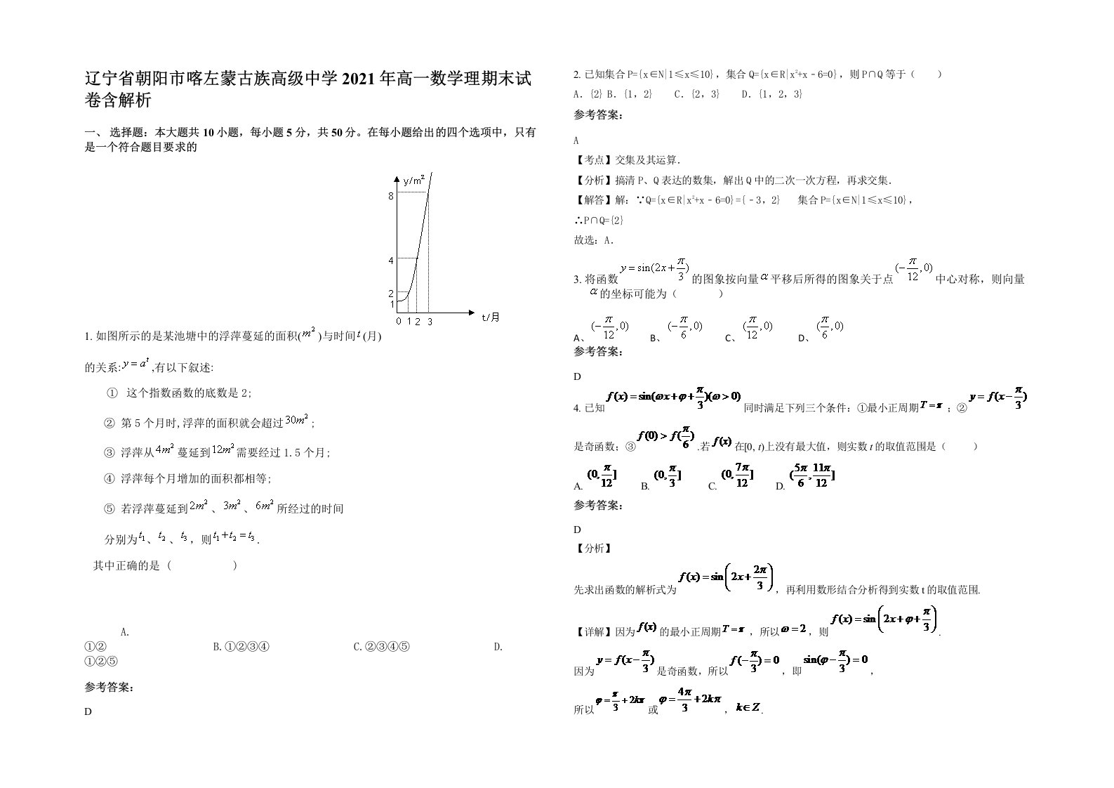 辽宁省朝阳市喀左蒙古族高级中学2021年高一数学理期末试卷含解析