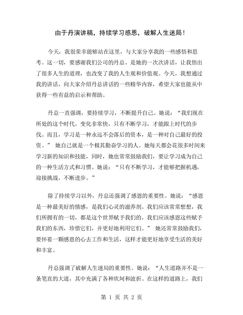 由于丹演讲稿，持续学习感恩，破解人生迷局