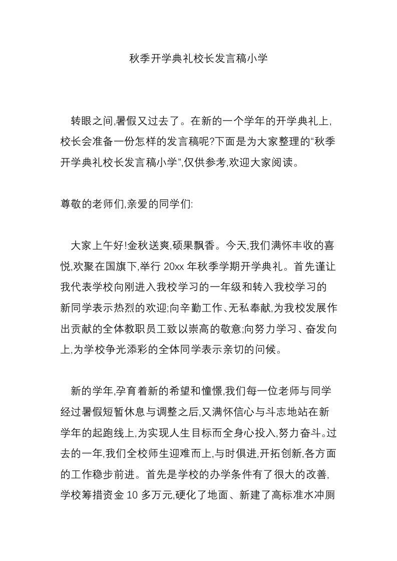 秋季开学典礼校长发言稿小学