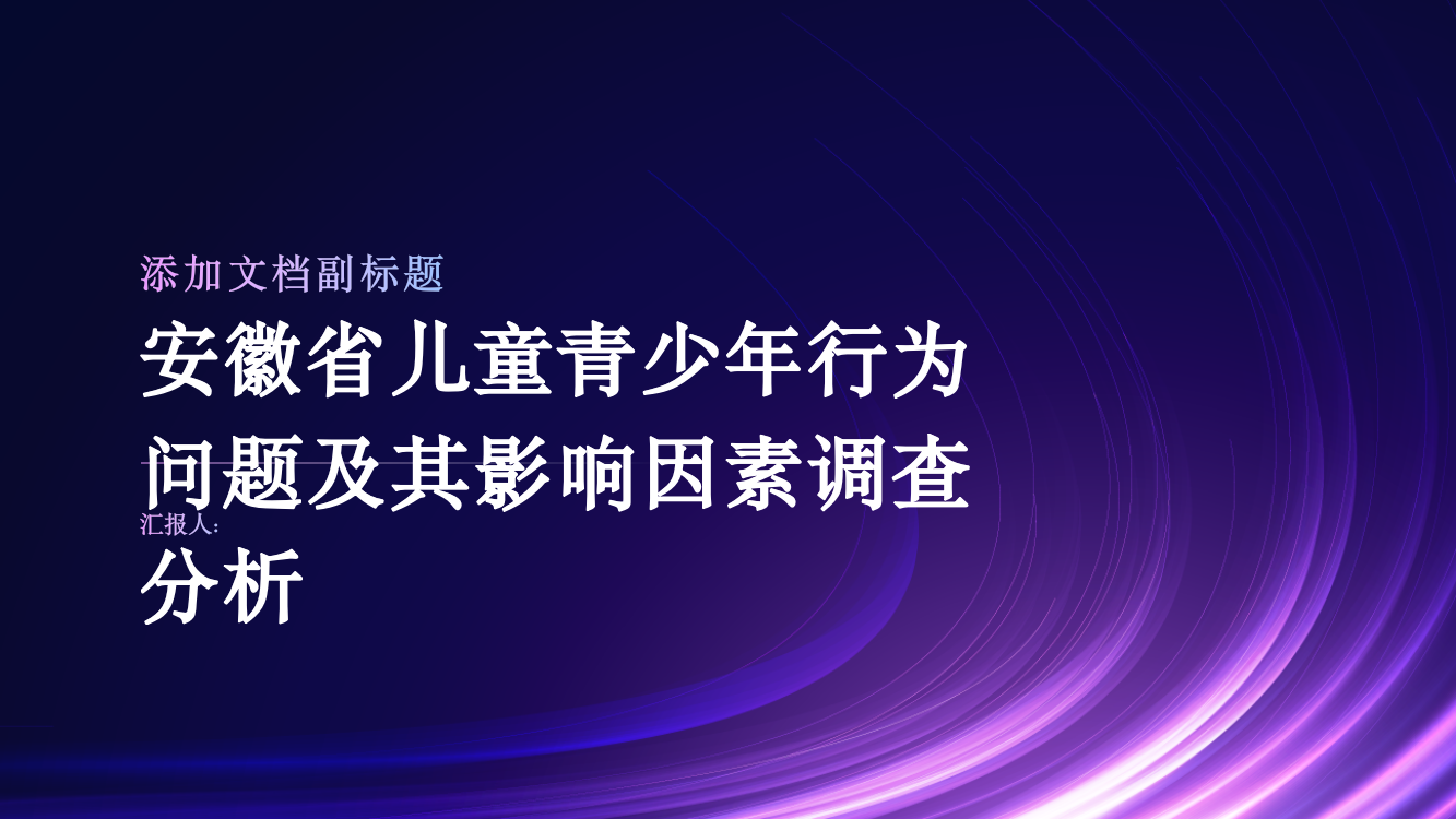 安徽省儿童青少年行为问题及其影响因素调查分析