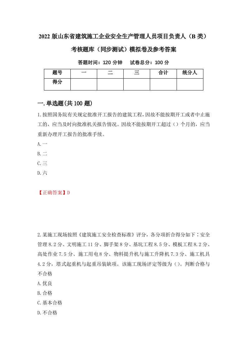 2022版山东省建筑施工企业安全生产管理人员项目负责人B类考核题库同步测试模拟卷及参考答案第47期