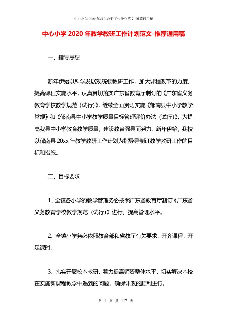 中心小学2020年教学教研工作计划范文