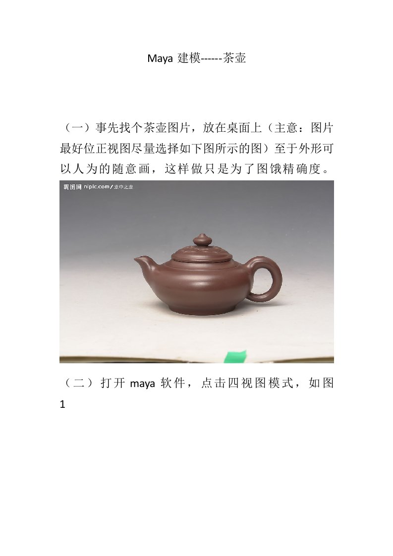 maya建模之茶壶