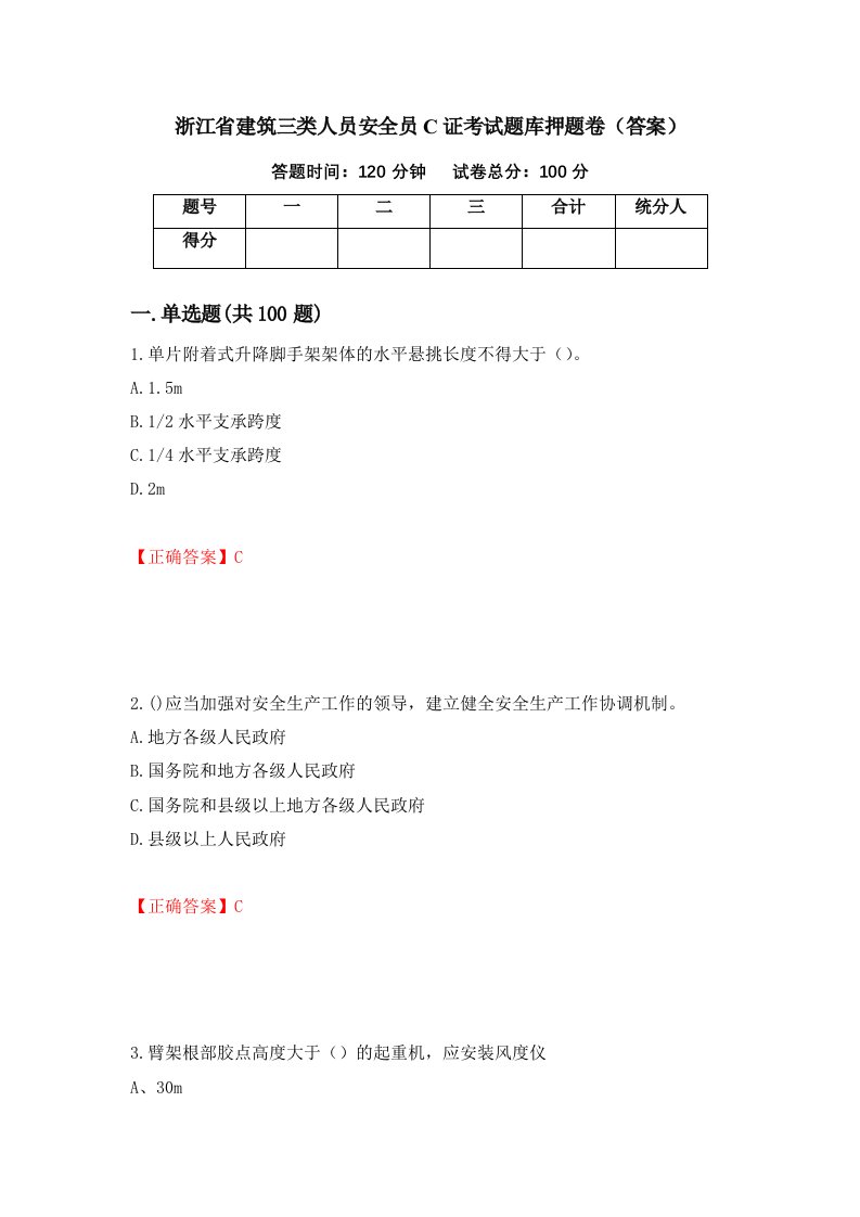 浙江省建筑三类人员安全员C证考试题库押题卷答案第84次