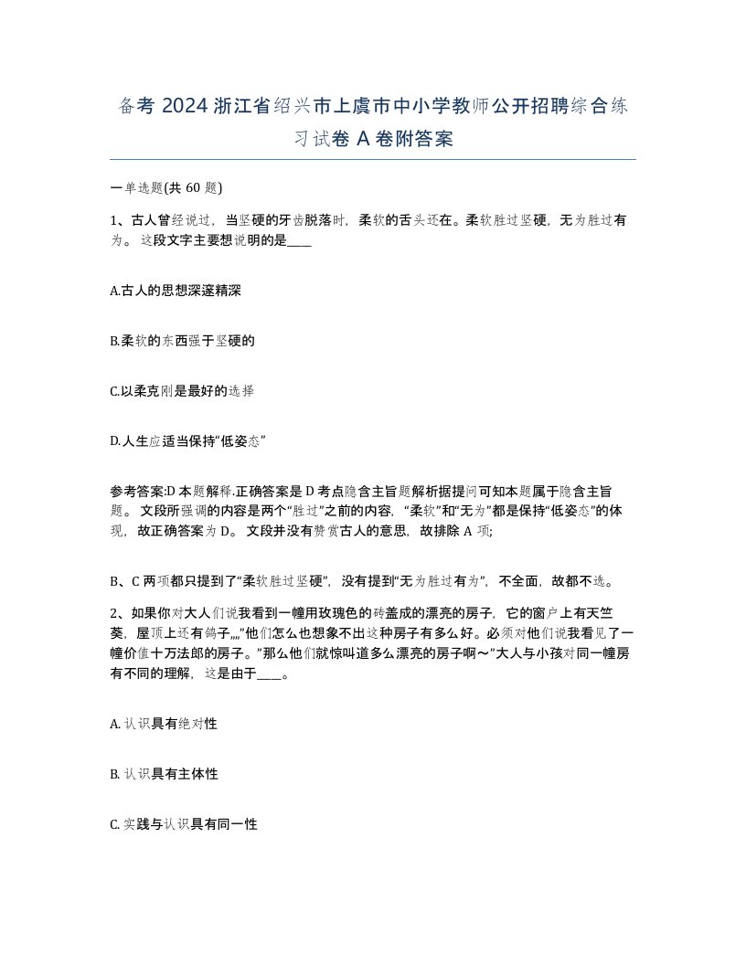 备考2024浙江省绍兴市上虞市中小学教师公开招聘综合练习试卷A卷附答案