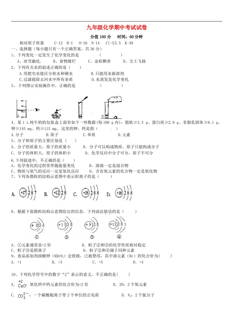 山东省济南党家中学九级化学上学期期中测试试题（无答案）