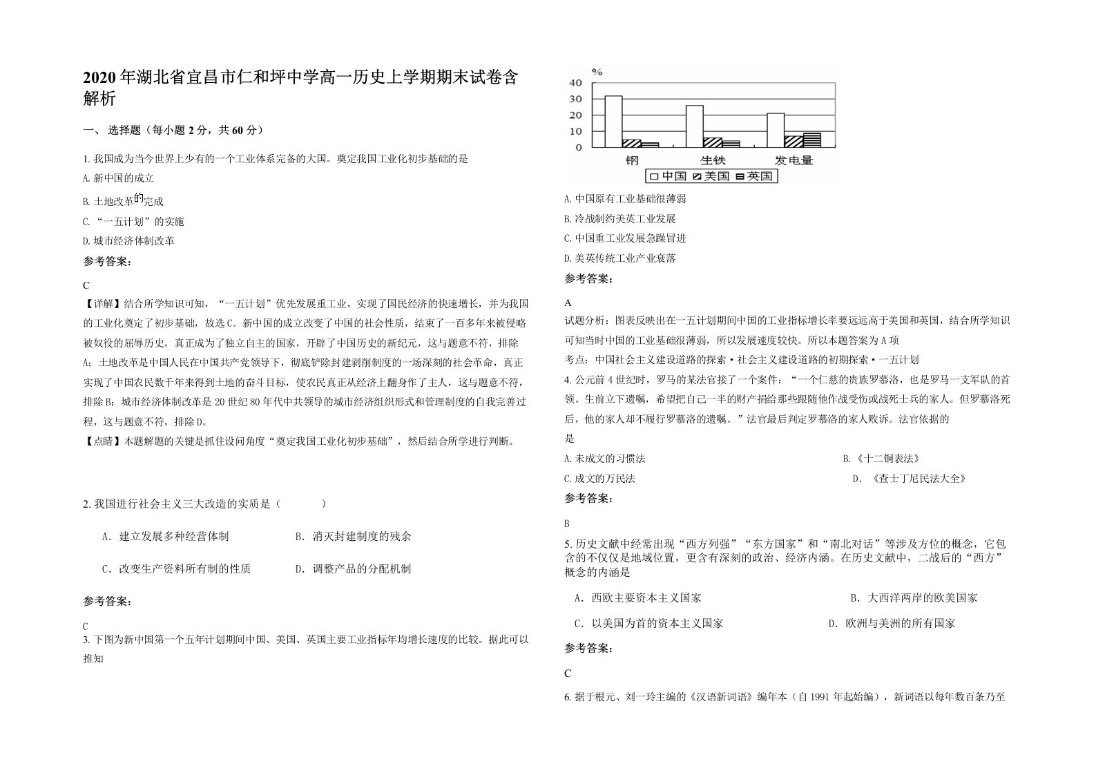 2020年湖北省宜昌市仁和坪中学高一历史上学期期末试卷含解析