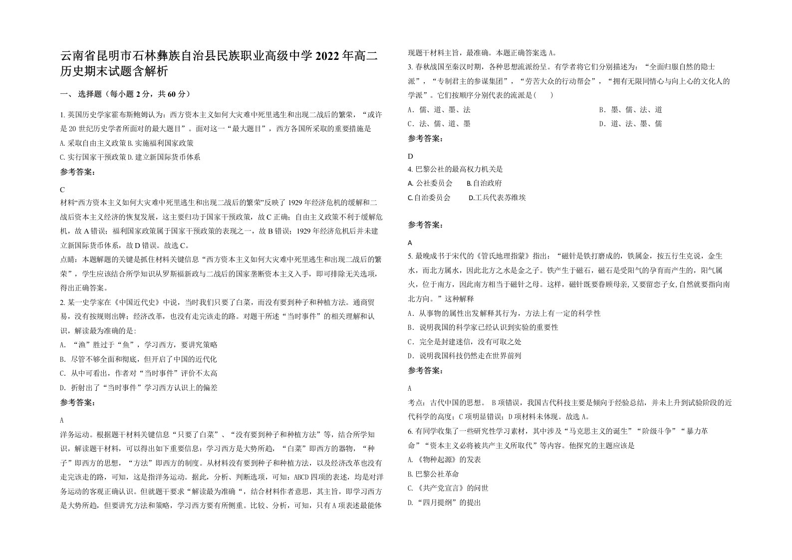 云南省昆明市石林彝族自治县民族职业高级中学2022年高二历史期末试题含解析