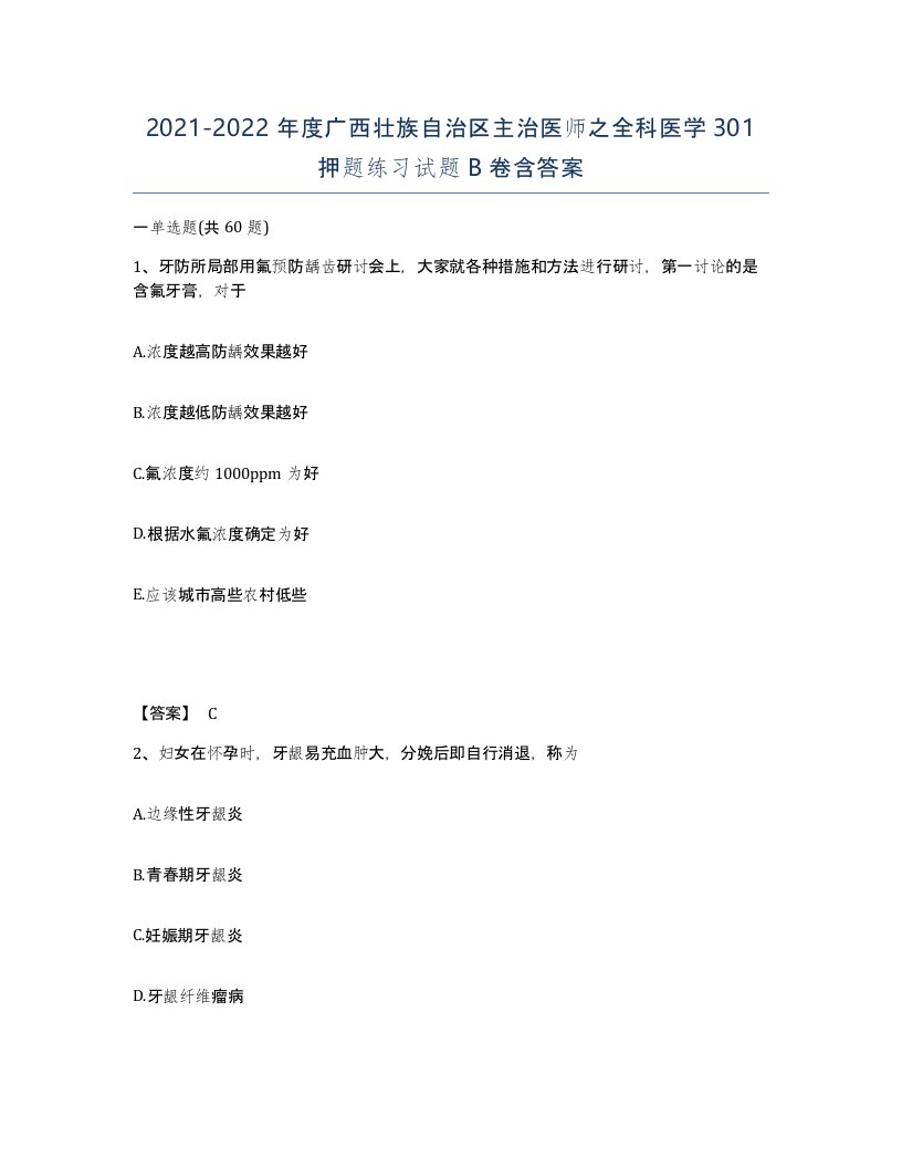 2021-2022年度广西壮族自治区主治医师之全科医学301押题练习试题B卷含答案