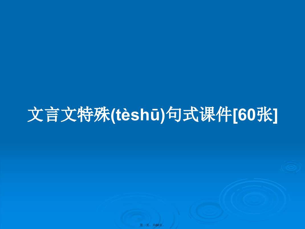 文言文特殊句式课件[60张]学习教案