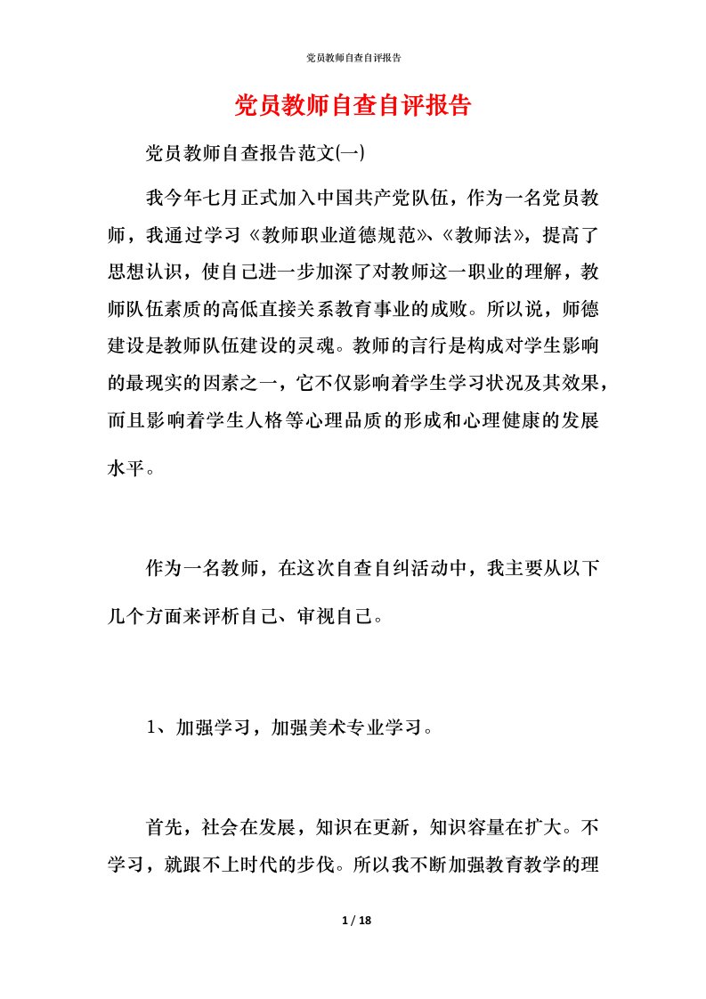 党员教师自查自评报告