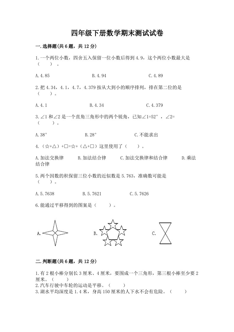 四年级下册数学期末测试试卷附完整答案【各地真题】