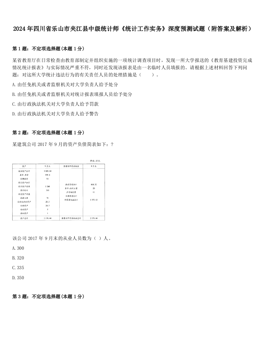 2024年四川省乐山市夹江县中级统计师《统计工作实务》深度预测试题（附答案及解析）