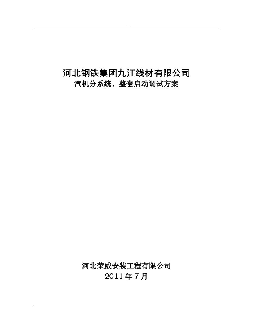 汽机分系统、整套启动调试方案