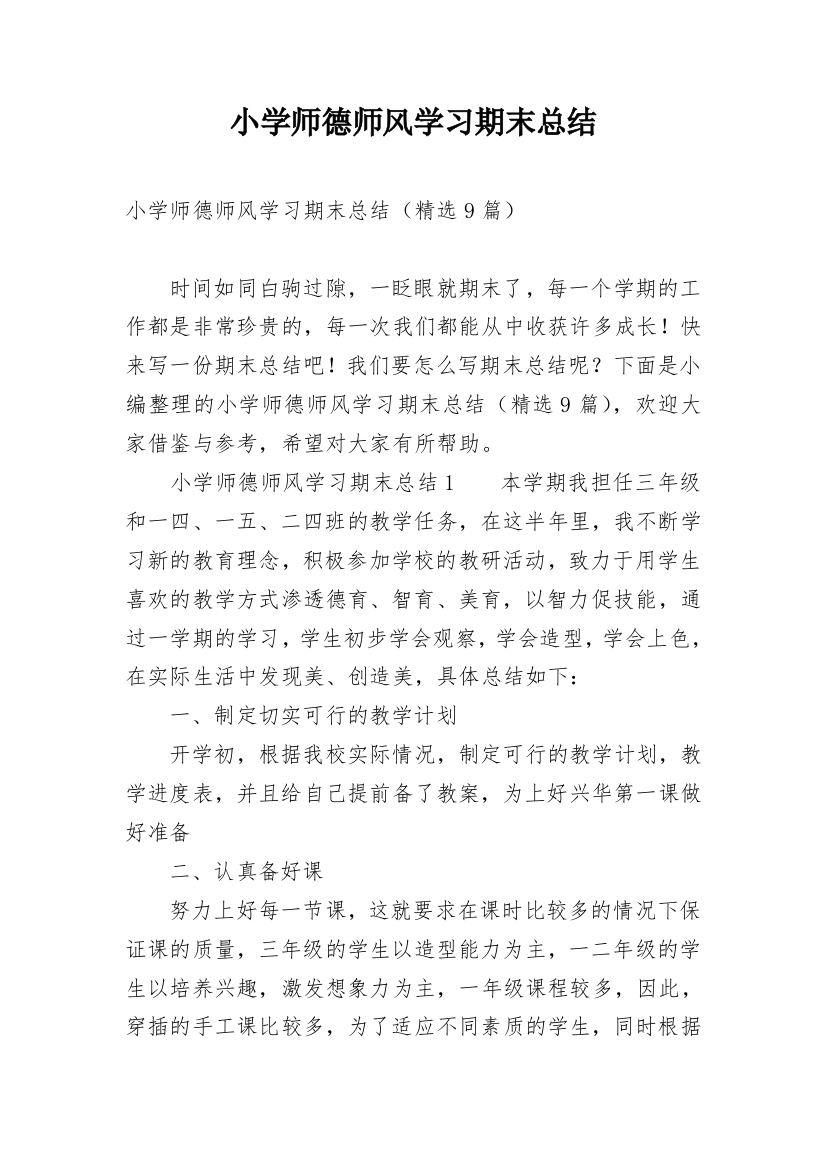 小学师德师风学习期末总结