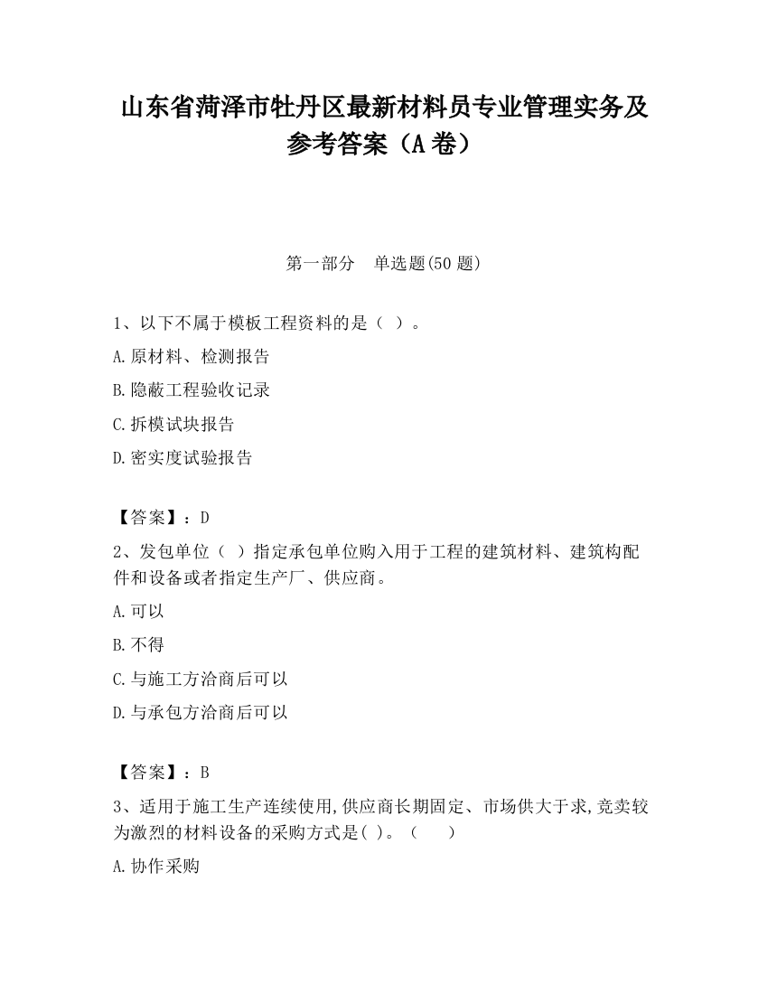 山东省菏泽市牡丹区最新材料员专业管理实务及参考答案（A卷）