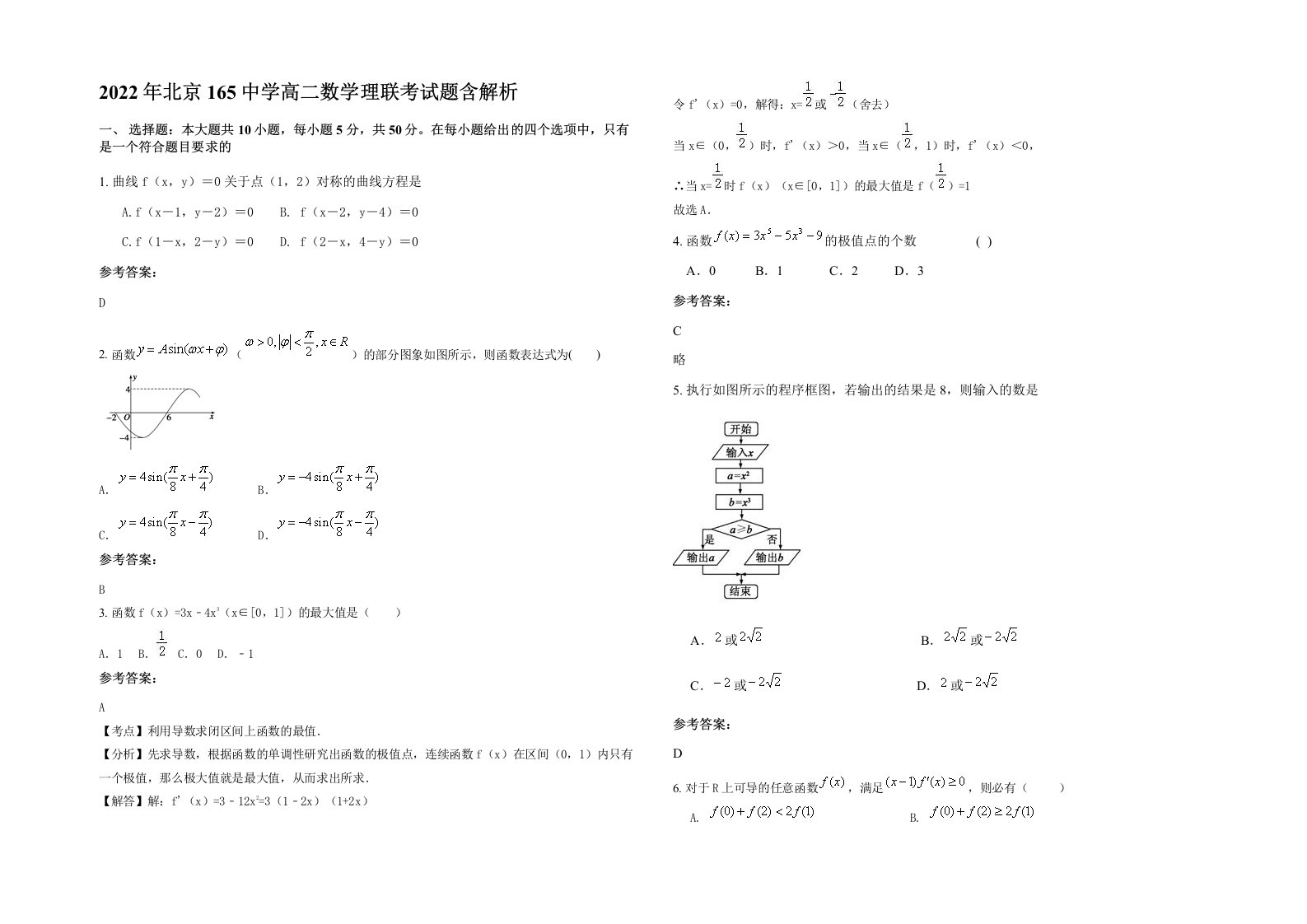 2022年北京165中学高二数学理联考试题含解析