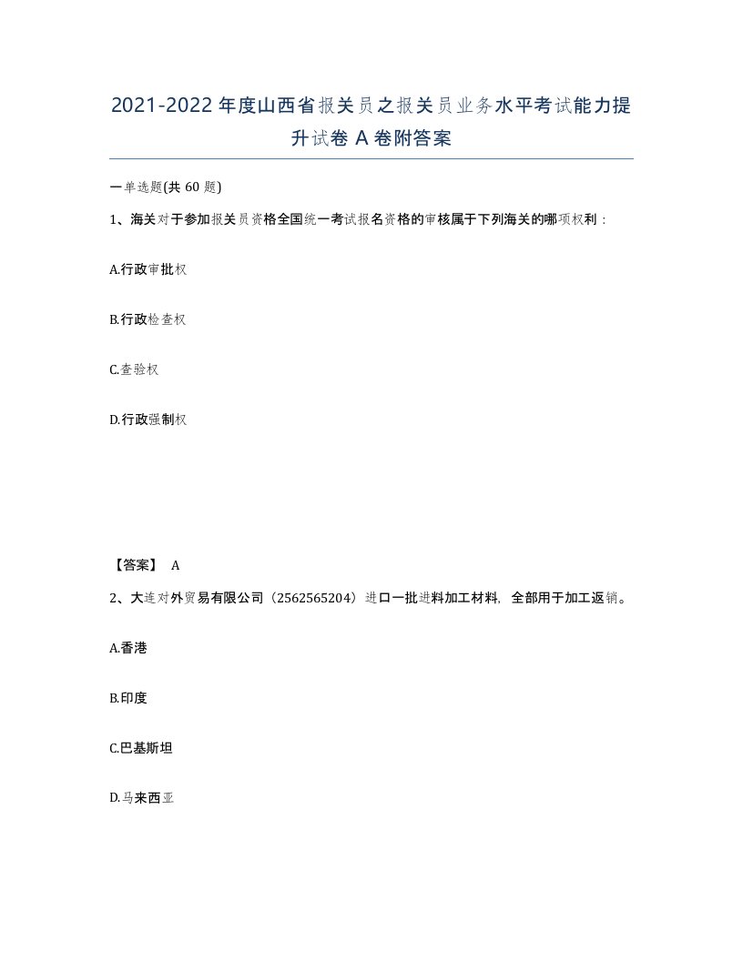 2021-2022年度山西省报关员之报关员业务水平考试能力提升试卷A卷附答案