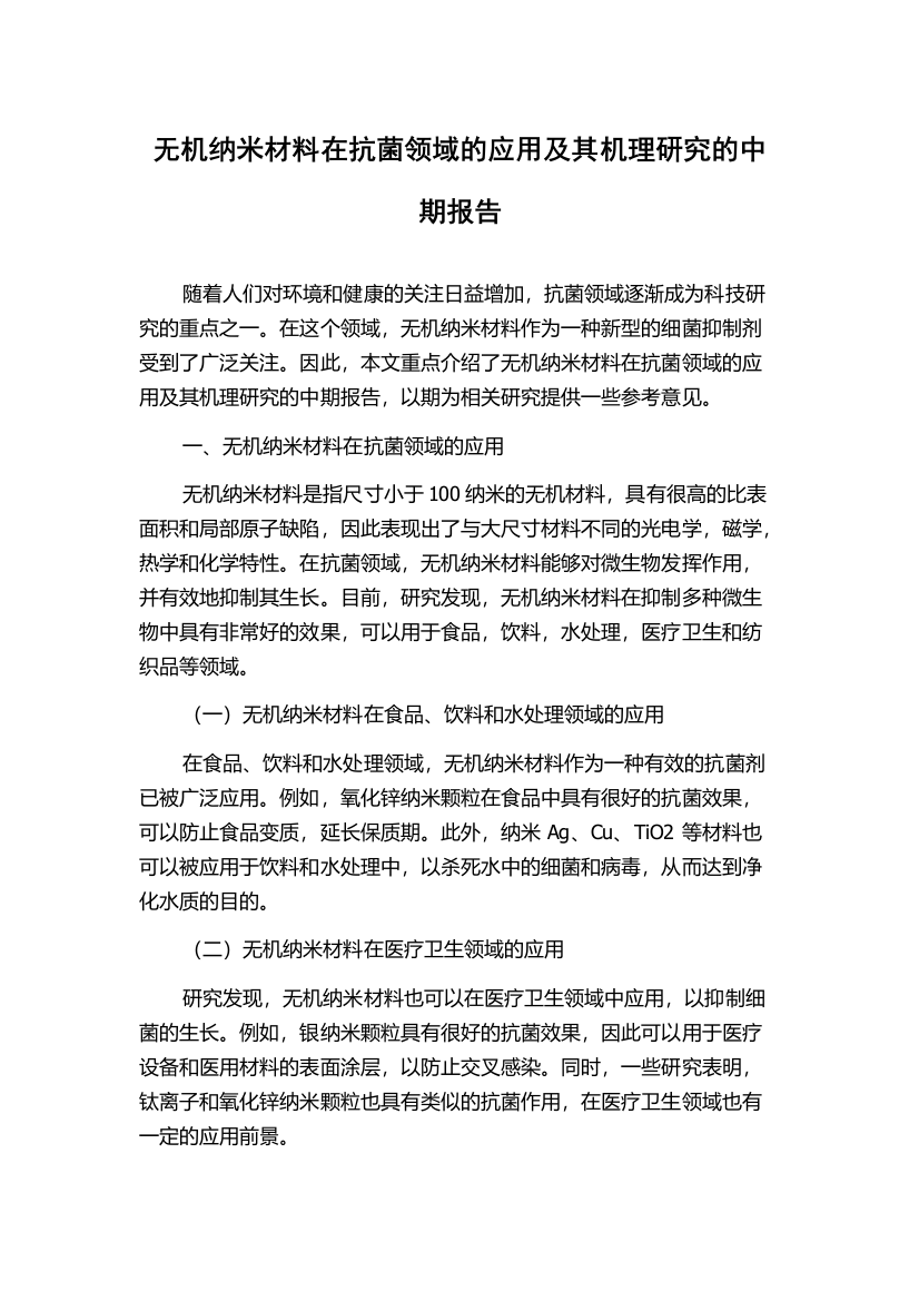 无机纳米材料在抗菌领域的应用及其机理研究的中期报告